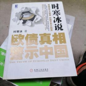 时寒冰说：欧债真相警示中国