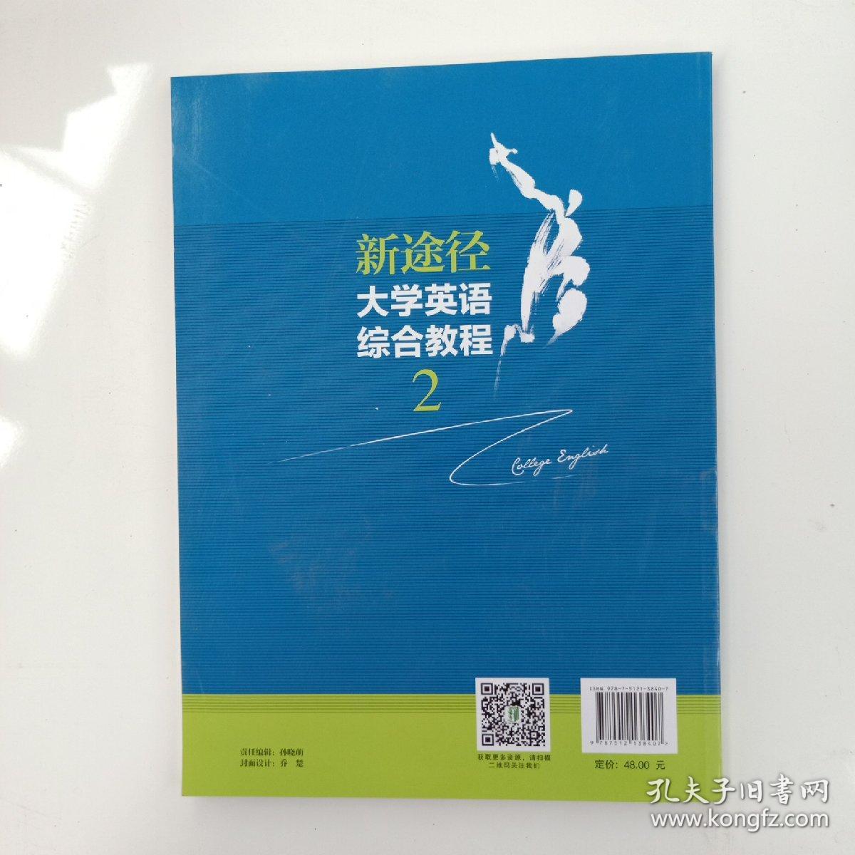 新途径 大学英语综合教程2