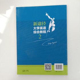 新途径 大学英语综合教程2