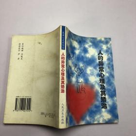 走出心靈的陰影-人的異常心理及其矯治