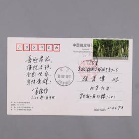 2696原人民美术出版社社长 孟伟哉 2011年明信片一枚