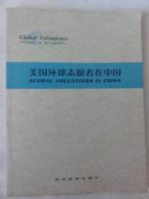 美国环球志愿者在中国（GLOBAL VOLUNTEERS IN CHINA）