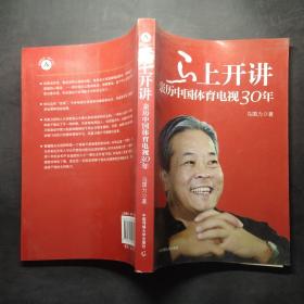 马上开讲：亲历中国体育电视30年