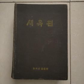 稀见.中文朝鲜文/韩文对照  辞典/词典/字典  1963年精装大32开996页