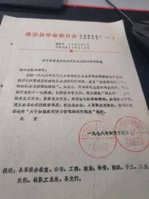 中国乡镇企业史料：1978年淮安县革委会关于同意流均公社建立流均公社经理部的批复