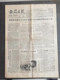 安徽日报 1988.4.20 国家体委关于1988年深化经济体制改革的总体方案 等 4版