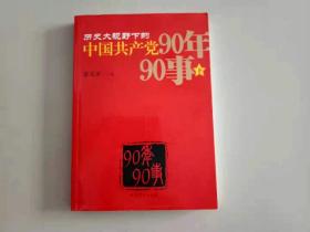 历史大视野下的中国共产党90年90事（下册）