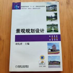 普通高等教育“十一五”国家级规划教材：景观规划设计