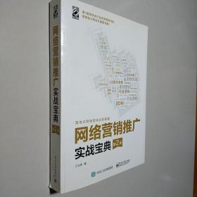 网络营销推广实战宝典（第2版）