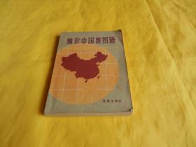 【上世纪80年代地图册】袖珍中国地图册（地图出版社 1981年版、1982年印、完整、干净）【繁荣图书、本店商品、种类丰富、实物拍摄、都是现货、订单付款、立即发货、欢迎选购】