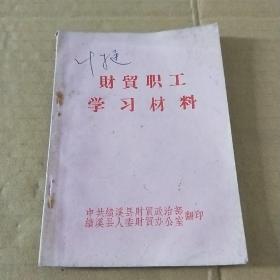 财贸职工学习材料