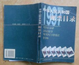 中华人民共和国邮票目录.1997年版