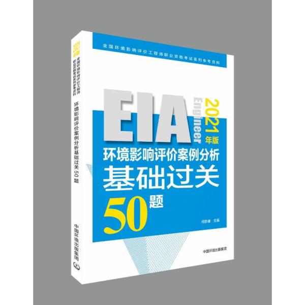 环境影响评价案例分析基础过关50题（2021年版）