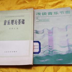 《音乐理论基础》、《浅谈音乐节奏》两本合售。均为上世纪80年代初畅销书籍 ，品相好。