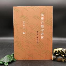 香港商务版 何文汇《汉唐古体诗选析： 体式与兴寄》（锁线胶订）