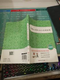 启迪心灵的100个哲理故事(大悦读)