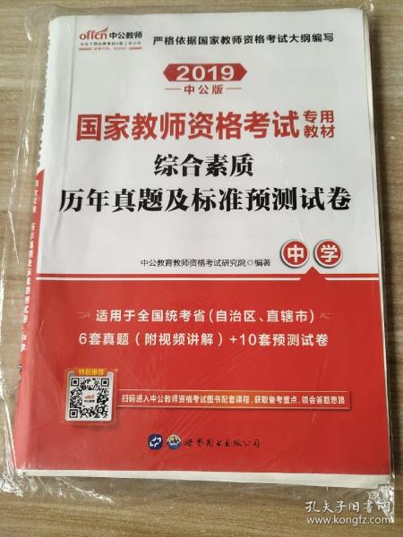 中公版·2019国家教师资格考试专用教材：综合素质历年真题及标准预测试卷中学