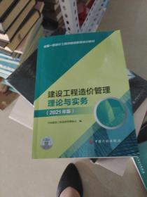 【2021一级造价师继续教育教材】建设工程造价管理理论与实务（2021年版）