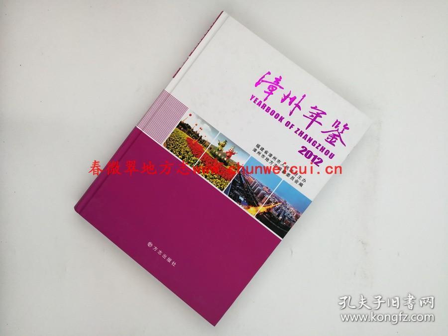 漳州年鉴2012 方志出版社 正版 现货