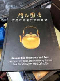 斗品团香 王度日本茶文物珍藏册