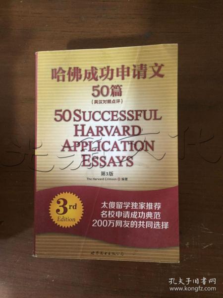 哈佛成功申请文50篇英汉对照点评