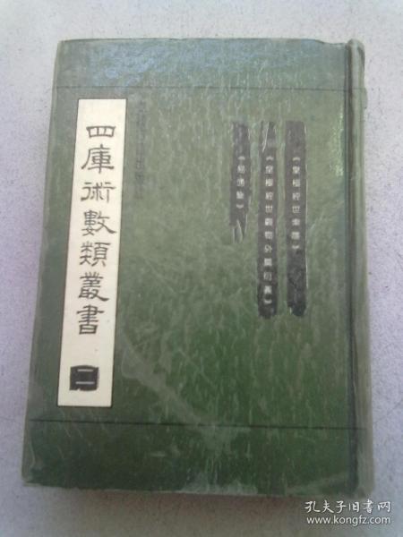 四库术数类丛书【二】《皇极经世索隐》《皇极经世观物外篇衍义》《易通变》【1994年9月一版十印】32开精装本