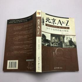 北京AtoZ：26个字母里的城市体验