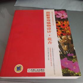 图解景观植物设计·花卉 无cd