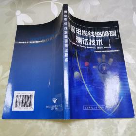 通信电缆线路障碍测试技术