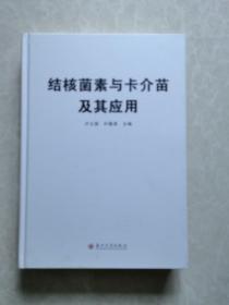 16开精装《结核菌素与卡介苗及其应用》