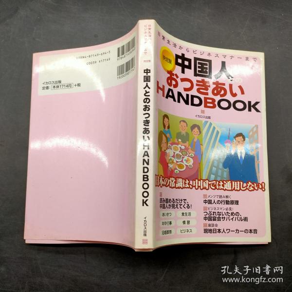 日文原版 中国人とのおつきあいHANDBOOK―日常生活からビジネスマナーまで 単行本 –