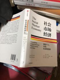 社会市场经济：兼容个人、市场、社会和国家