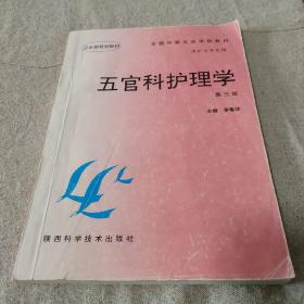 五官科护理学