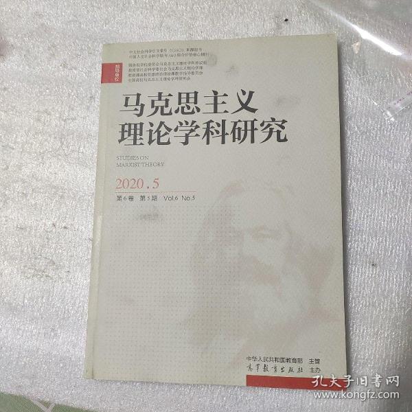 【期刊】马克思主义理论学科研究2020年第六卷第5期（双月刊）