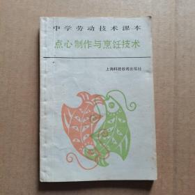 中学劳动技术课本   点心制作与烹饪技术