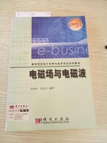 高等院校电子科学与技术专业系列教材：电磁场与电磁波