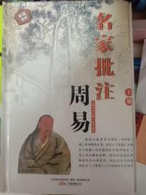 名家批注周易上册