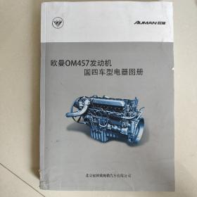 欧曼OM457发动机国四车型电器图册
