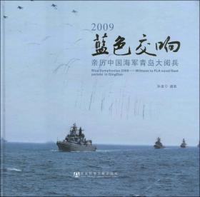 2009蓝色交响——亲历中国海军青岛大阅兵                          孙显宁 摄影