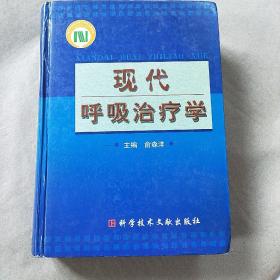 现代呼吸冶疗学