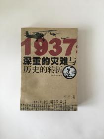 1937：深重的灾难与历史的转折