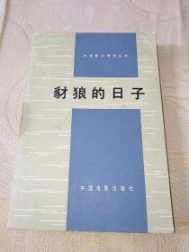 外国影片研究丛书：豺狼的日子（一版一印）