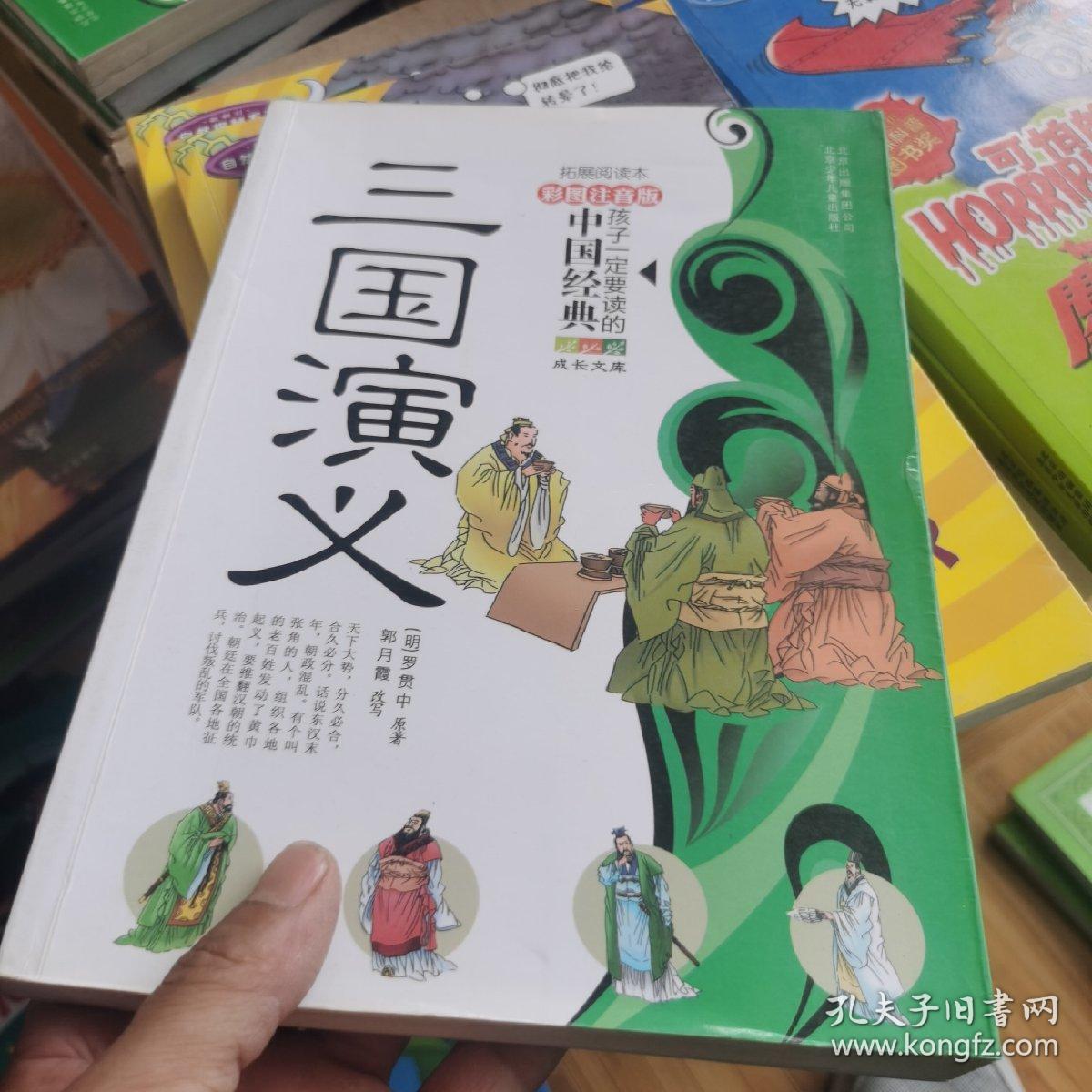 孩子一定要读的中国经典名著：三国演义（彩图注音版·拓展阅读本）