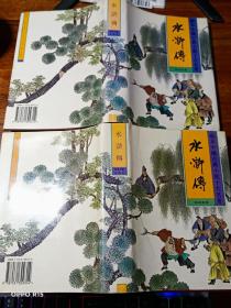 珍本中国古典小说十大名著： 水浒传 （全二册）精装本