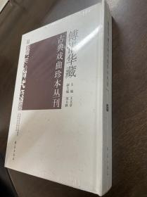 傅惜华藏古典戏曲珍本丛刊 65