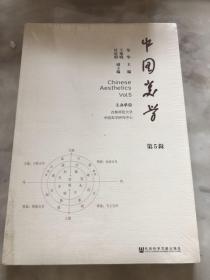 中国美学（第5辑）