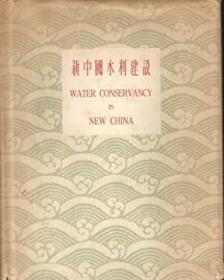 1956年出版《新中国的水利建筑》图文并茂，精装16开