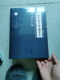 苏州民族民间音乐集成（苏南吹打卷）