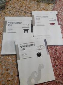 中国国家博物馆馆刊   2020年第3， 4， 11期