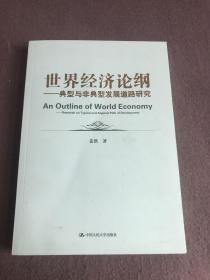 世界经济论纲：典型与非典型发展道路研究